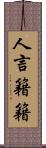 人言籍籍 Scroll