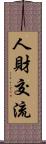 人財交流 Scroll