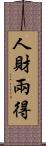 人財兩得 Scroll