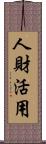 人財活用 Scroll