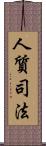 人質司法 Scroll