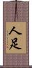 人足 Scroll