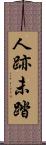 人跡未踏 Scroll