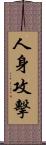 人身攻擊 Scroll