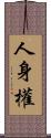 人身權 Scroll