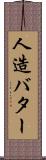 人造バター Scroll