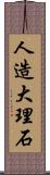 人造大理石 Scroll