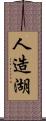 人造湖 Scroll