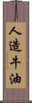 人造牛油 Scroll