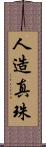 人造真珠 Scroll