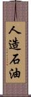 人造石油 Scroll