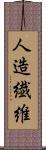 人造繊維 Scroll