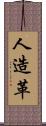 人造革 Scroll