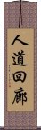 人道回廊 Scroll