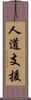 人道支援 Scroll