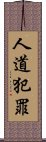 人道犯罪 Scroll