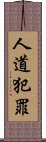 人道犯罪 Scroll