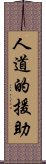 人道的援助 Scroll