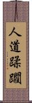 人道蹂躙 Scroll