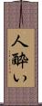 人酔い Scroll