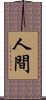 人間 Scroll