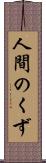 人間のくず Scroll