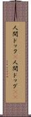 人間ドック(P) Scroll