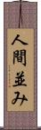 人間並み Scroll