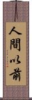 人間以前 Scroll