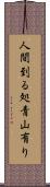 人間到る処青山有り Scroll