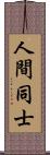 人間同士 Scroll