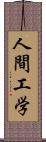 人間工学 Scroll