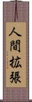 人間拡張 Scroll