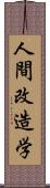 人間改造学 Scroll