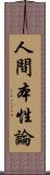 人間本性論 Scroll