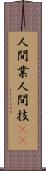 人間業 Scroll
