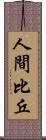 人間比丘 Scroll