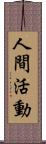 人間活動 Scroll