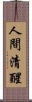 人間清醒 Scroll