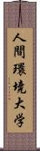 人間環境大学 Scroll