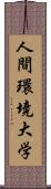 人間環境大学 Scroll