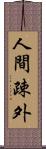 人間疎外 Scroll