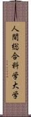 人間総合科学大学 Scroll