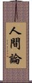 人間論 Scroll