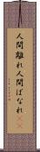 人間離れ Scroll
