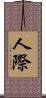 人際 Scroll
