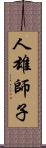 人雄師子 Scroll