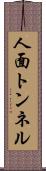 人面トンネル Scroll