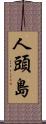人頭島 Scroll