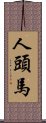 人頭馬 Scroll